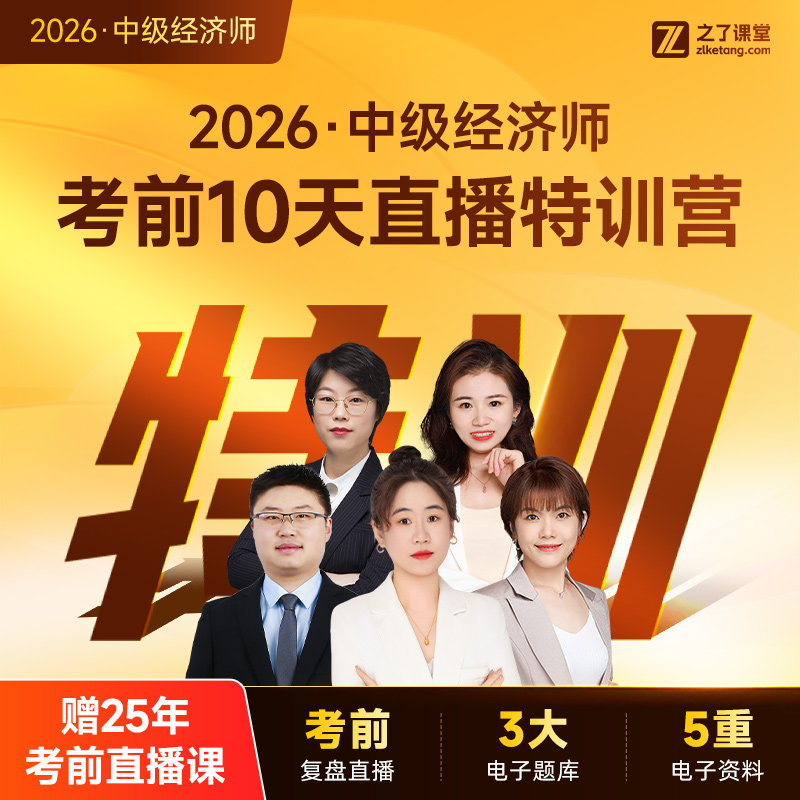 2026年考前10天密训营】之了课堂中级经济师网课视频题库知了官方