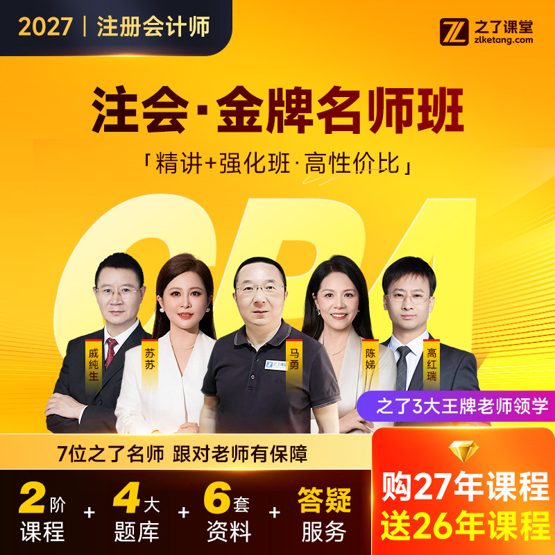 2027年金牌名师班】之了课堂cpa马勇网课题库注会注册会计师知了