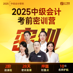 之了课堂中级会计师网课冲刺马勇知了押题 2025年考前直播密训营