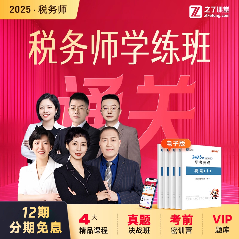 2025年税务师学练通关班