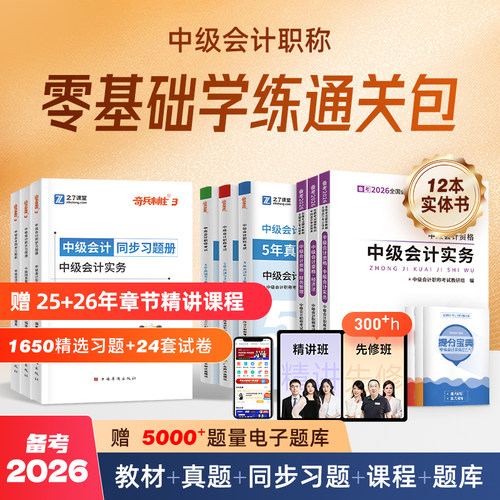 学练通关中级会计教材+真题+习题