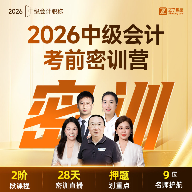 2026年考前密训营】之了课堂中级会计师马勇陈娣网课题库知了26