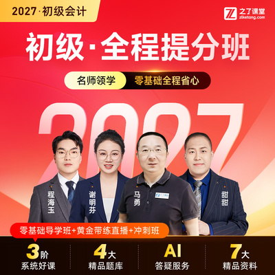 2027年全程提分班】之了课堂初级会计师马勇网课视频题库课件知了