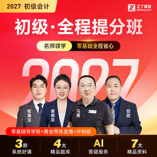 2027年全程提分班】之了课堂初级会计师马勇网课视频题库课件知了