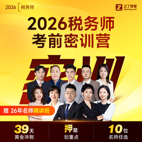 26年直播密训营】之了课堂税务师2026网课视频考前押题课程知了