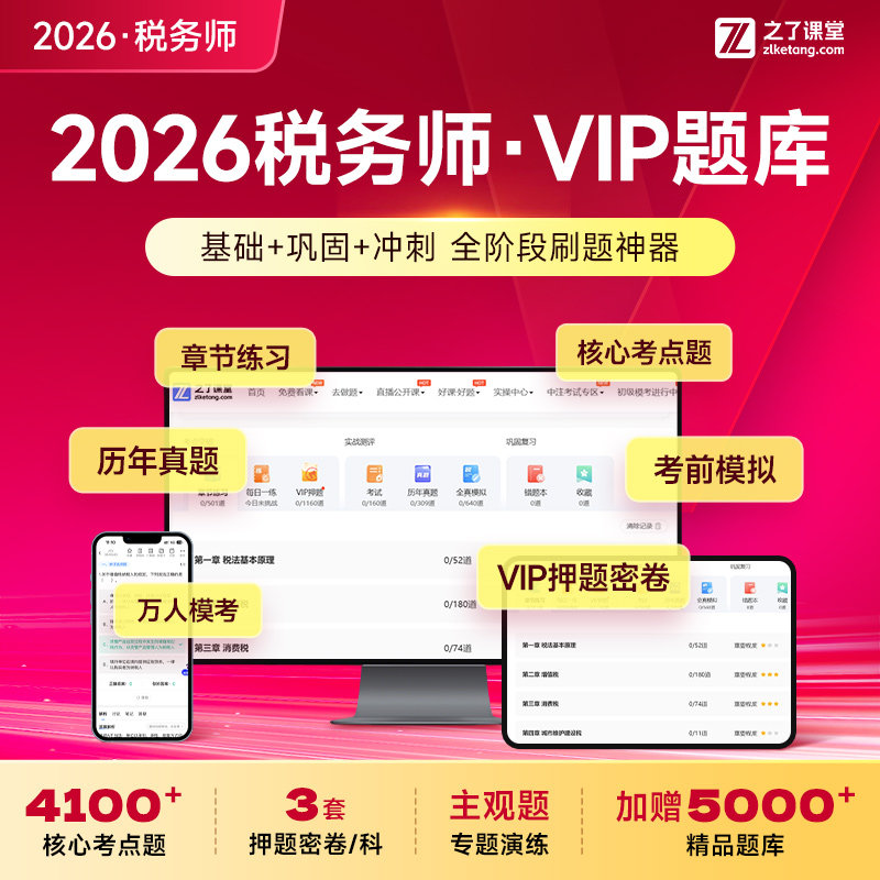 26年vip题库】之了课堂2026注册税务师考前押题网课视频课程知了