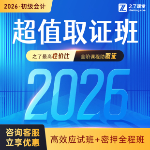 2026年超值取证班 之了课堂初级会计马勇网课冲刺教材奇兵制胜25