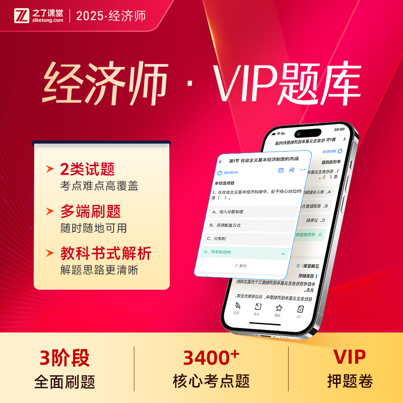 2025年VIP题库】之了课堂中级经济师押题网课视频课程课件知了