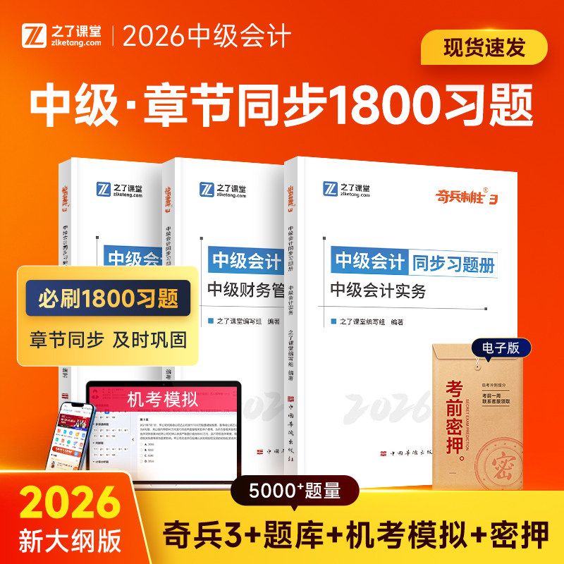 章节同步必刷练习题】之了课堂中级会计奇兵制胜3备考2026年题库历年真题试卷2025职称师官方教材书26实务经济法财务管理知了骑兵