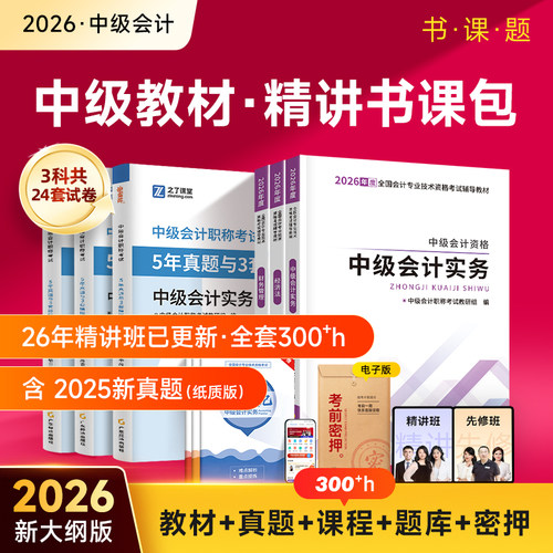 赠全套精讲班中级会计通关书课包