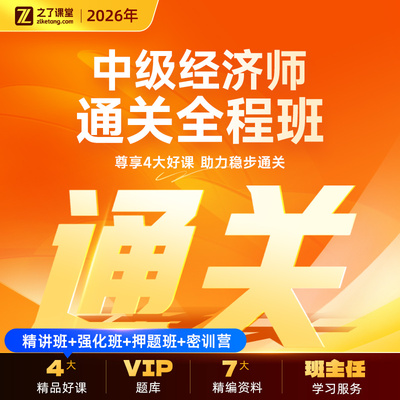 2026年通关全程班】之了课堂中级经济师网课视频题库知了官方26