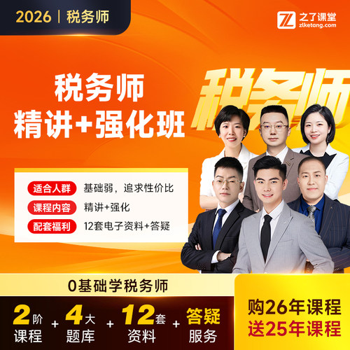 2026年金牌名师班】之了课堂2026注册税务师网课视频课件题库知了