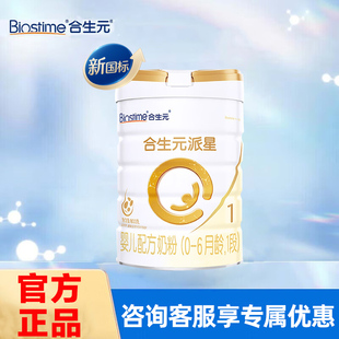 合生元 官网旗舰 奶粉1段派星婴儿配方牛奶粉800g一段罐装