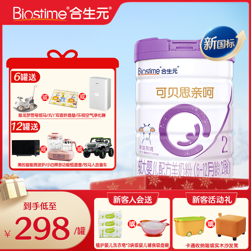 合生元羊奶粉可贝思亲呵2段700g6-12个月进口配方羊奶粉官方旗舰