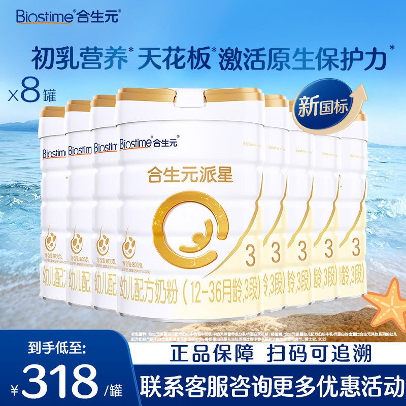 【618狂欢购】合生元派星3段婴儿牛奶粉婴幼儿进口奶粉800g*8罐