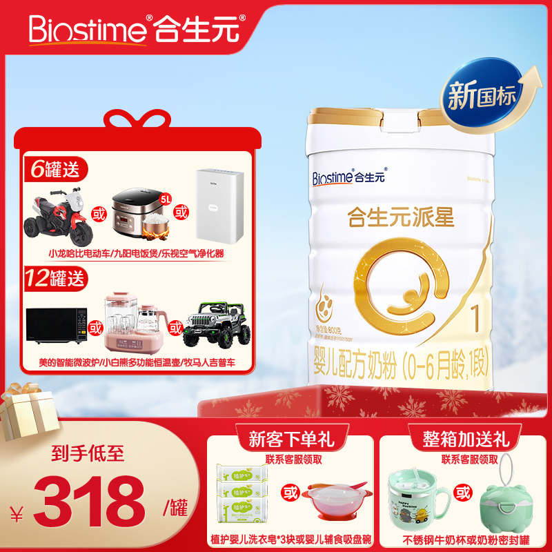 送同品合生元派星1段800g牛奶粉