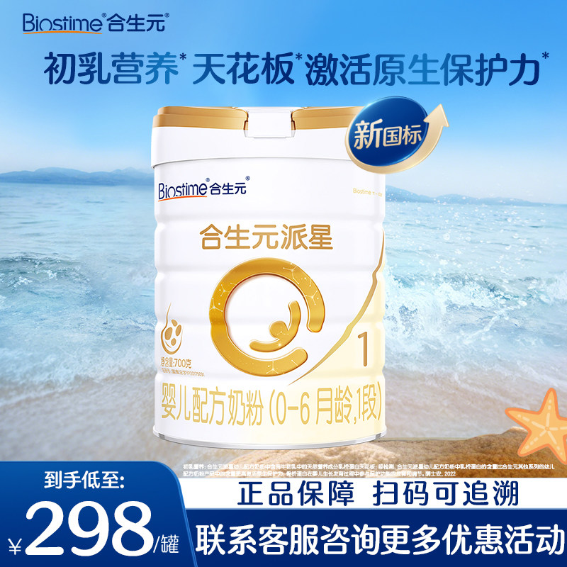 1罐装】合生元奶粉1段派星1段婴幼儿牛奶粉700g*1罐旗舰店