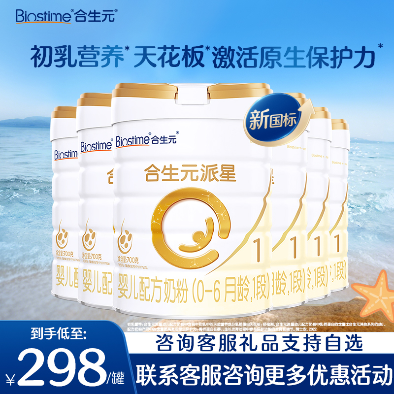 6罐装】合生元奶粉派星1段婴幼儿配方牛奶粉800g*6罐旗舰店