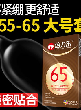 倍力乐65mm特大号避孕套男士专用55正品旗舰店60安全58超薄75尺寸