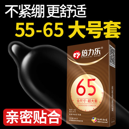 倍力乐65mm特大号避孕套男士专用55正品旗舰店60安全58超薄75尺寸