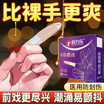 倍力乐les手指套超薄颗粒避孕套女性专用品调情趣自慰qq扣扣口交t