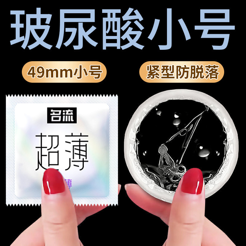名流玻尿酸避孕套小号超薄001超紧特29mm小号49mm紧绷男用安全套图片