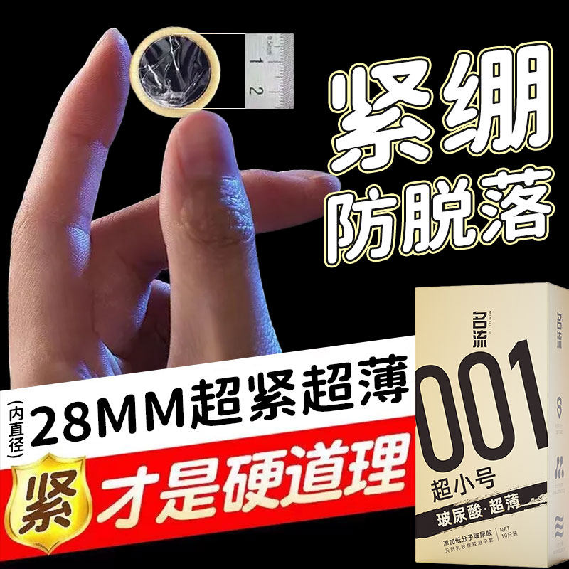 名流001小号避孕套45mm超薄玻尿酸超紧特29mm迷你男20安全紧绷10图片