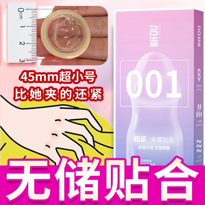 名流避孕套小号45mm紧绷超薄男用正品无储壁云超紧特001安全套byt