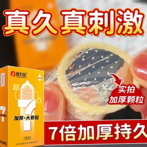 倍力乐物理延时避孕套持久超厚1000mm加厚型男士安全套男用7倍厚