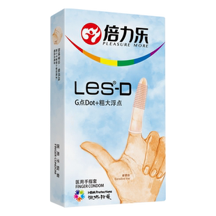 倍力乐手指套护指成人男性les情趣变态避孕套女性无菌g点颗粒医用