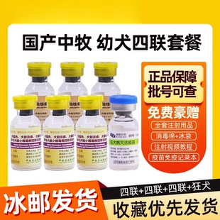 中牧犬四联疫苗宠物狗狗预防犬瘟细小育苗成犬预防针幼犬狗疫苗