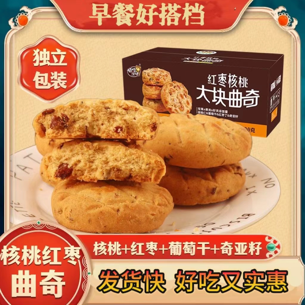 红枣核桃曲奇饼干酥中式糕