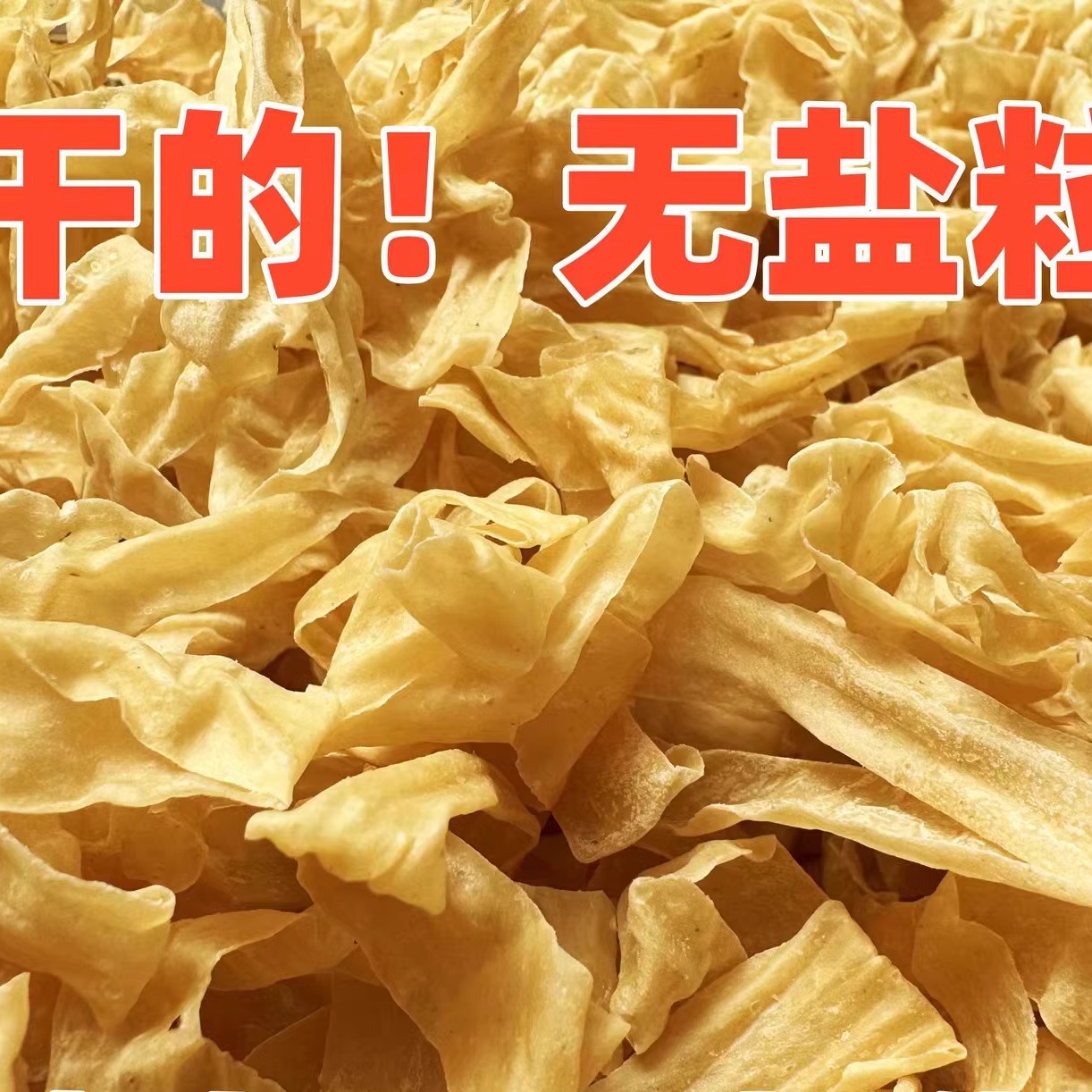 豆皮素肉山东小蒙豆皮干货豆皮丝干豆丝油豆皮制品3斤装商用