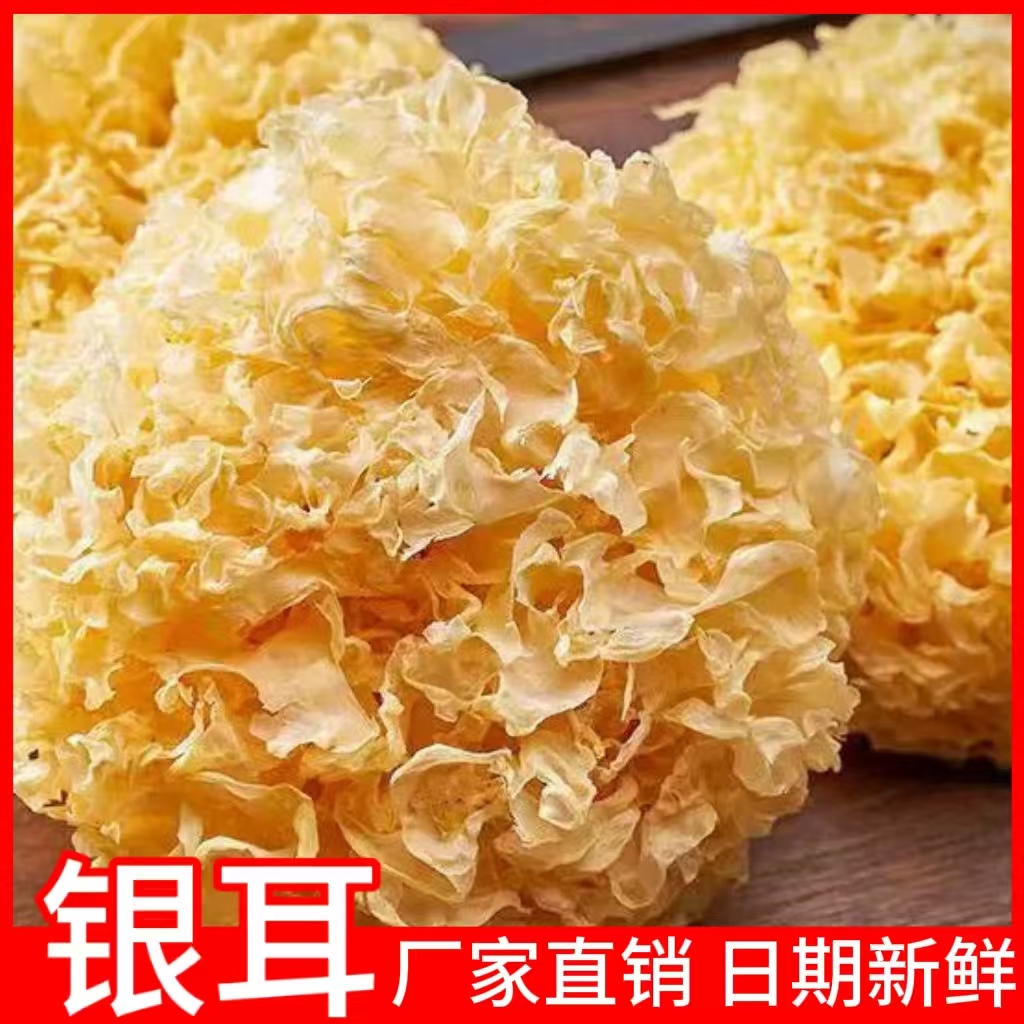 银耳整朵干货白木耳非特级莲子羹特产煲汤佳品商用家用食材