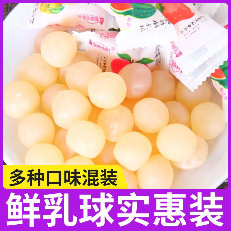 全店选3件送50包零食】脆皮鲜乳球糖果网红夹心混合水果口味喜糖