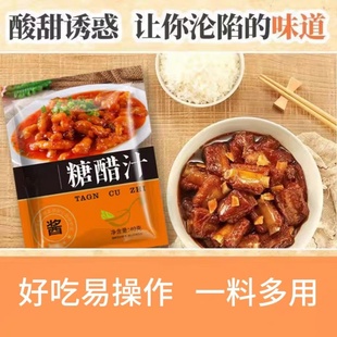 糖醋汁糖醋里脊排骨家用独立包装糖醋鱼调味料酱汁锅包肉汁儿专用
