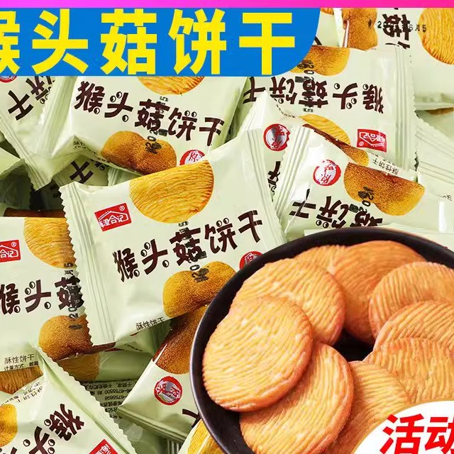 猴头菇饼干无蔗糖粗粮代餐零食