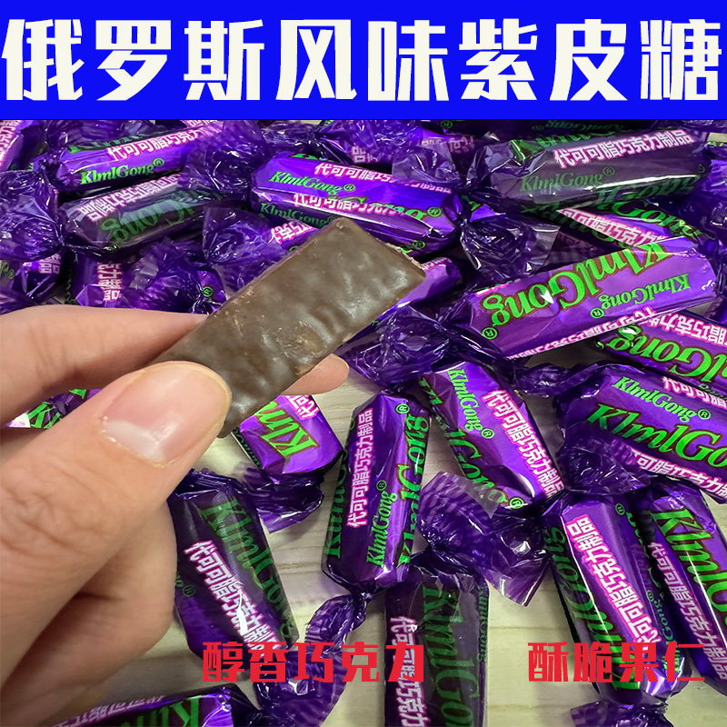 全店选3件送50包零食】俄罗斯风味紫皮糖酥糖果仁夹心巧克力糖