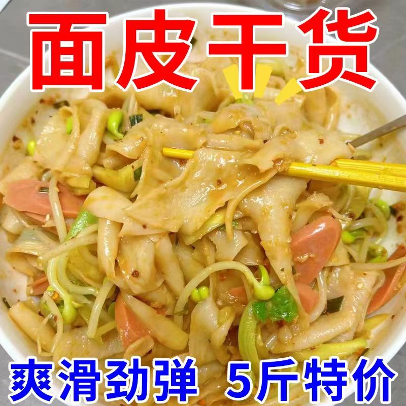 干面皮凉皮1-5斤免煮速食凉拌