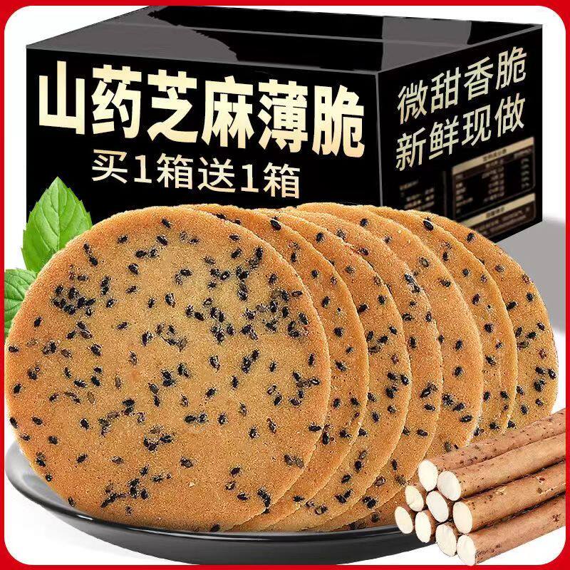 全店选3件送50包零食】山药芝麻薄脆饼干手工瓦片煎饼整箱解饿