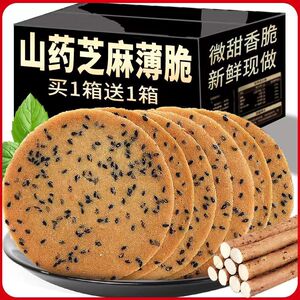 全店选3件送50包零食】山药芝麻薄脆饼干手工瓦片煎饼整箱解饿