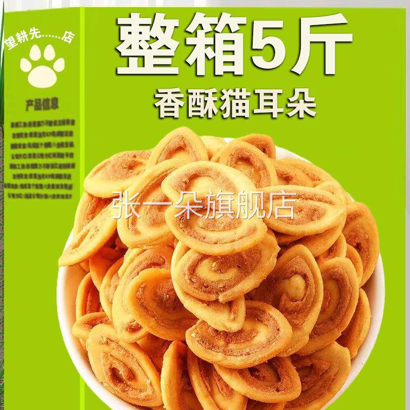 全食店选3件送50小包零花】猫耳朵酥脆小片怀旧吃休闲吃货零食