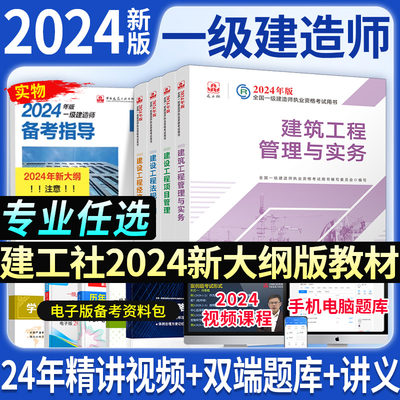 建工社官方2024年一级建造师教材建筑一建历年真题试卷市政机电