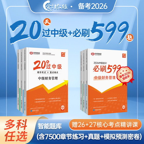 2026中级会计职称考试教材教辅精讲课20天过中级必刷题押题书课包