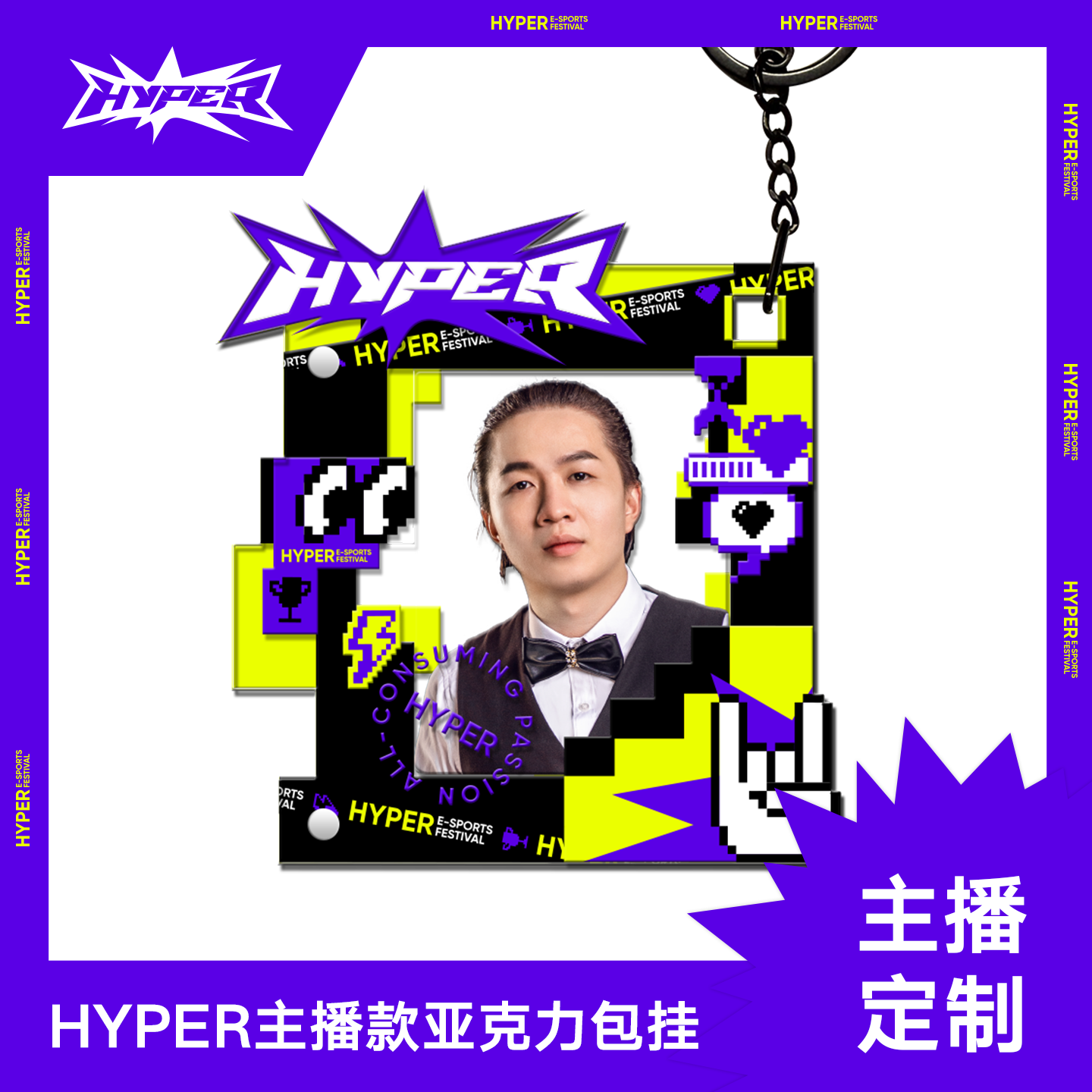 HYPER电竞嘉年华亚克力磁吸包挂钥匙扣主播定制 包包手机挂饰配件