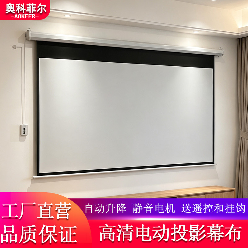 奥科菲尔高清电动投影仪幕布