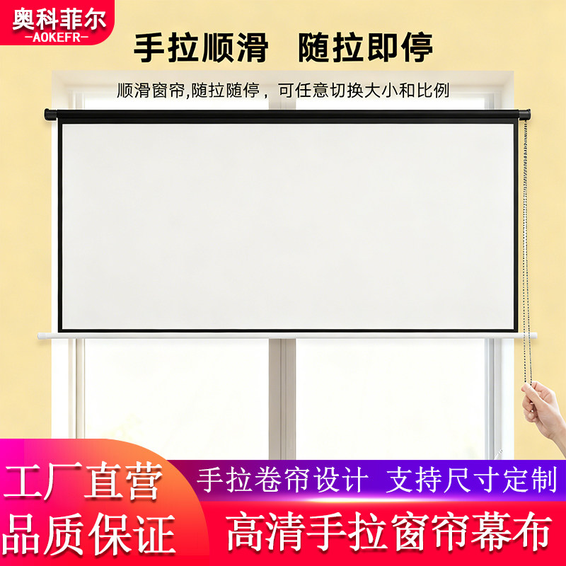 奥科菲尔手拉窗帘卷帘投影幕布光子抗光100寸120寸133寸150寸家用办公遮光手动升降投影仪幕布可吊装暗装壁挂