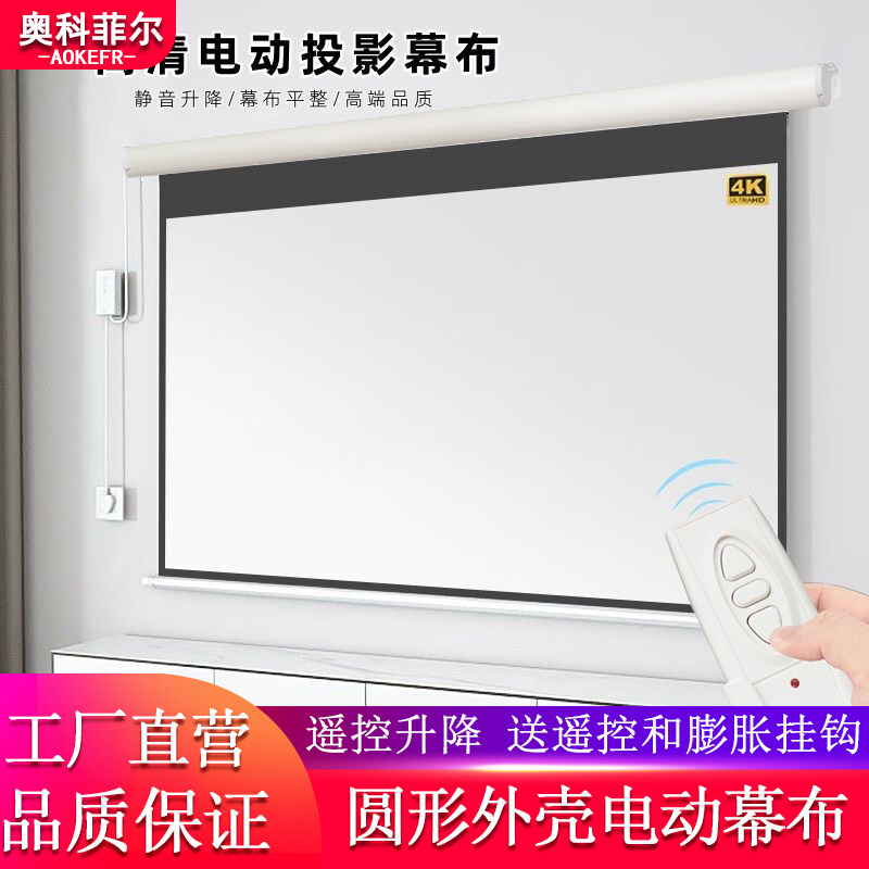 奥科菲尔电动遥控升降投影幕布