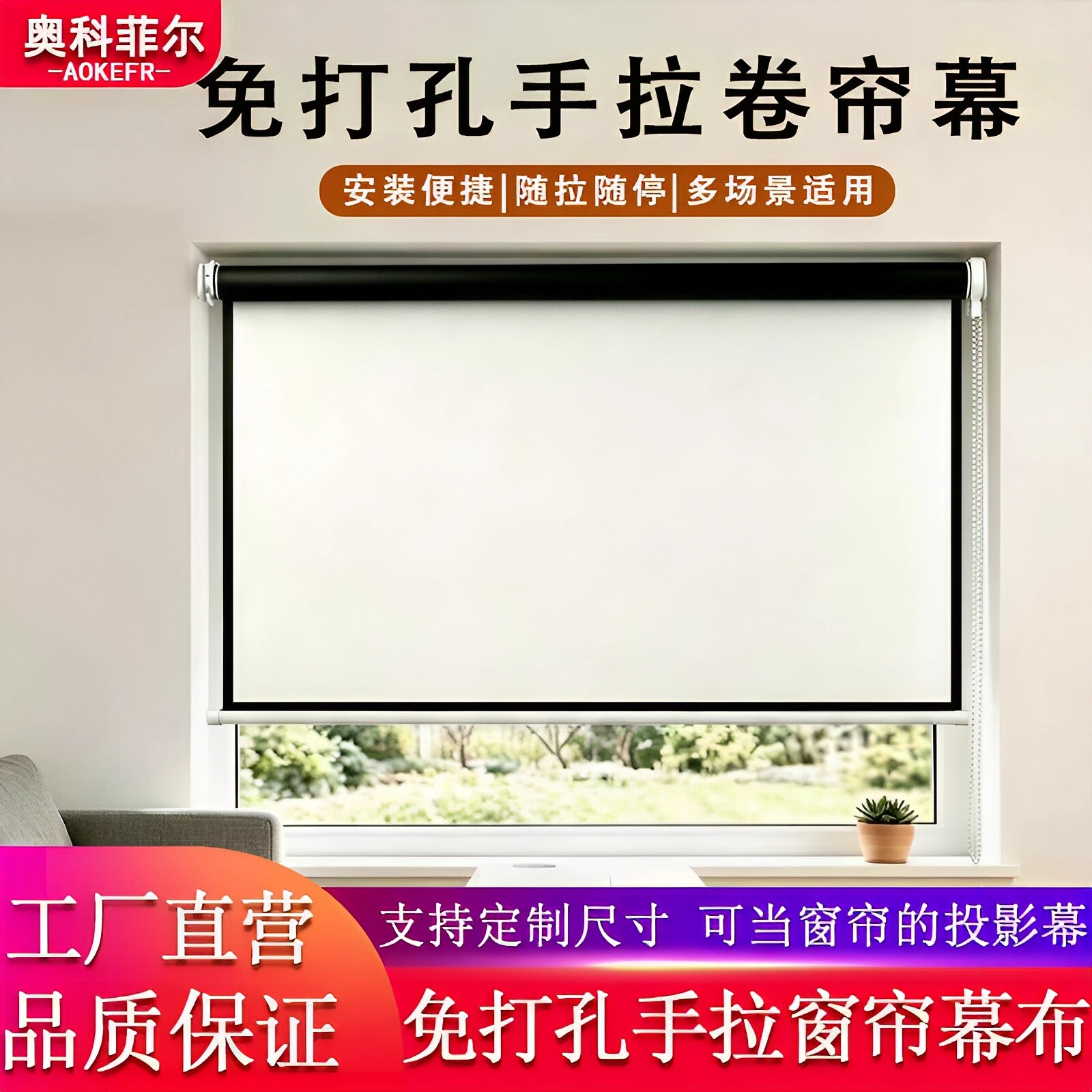 奥科菲尔免打孔手拉卷帘窗帘投影幕布家用租房办公卧室手动升降投影仪幕布支持定制尺寸适配高清投影