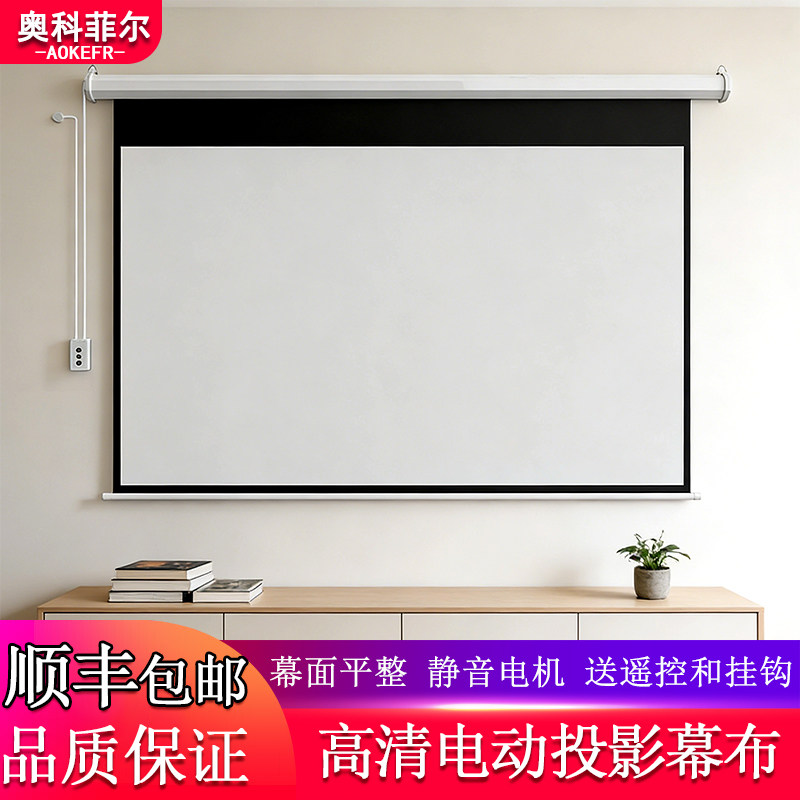 奥科菲尔电动投影幕布遥控自动升降高清家用办公教学壁挂吊装嵌入式暗装顺丰包邮100寸120寸抗光投影仪屏幕